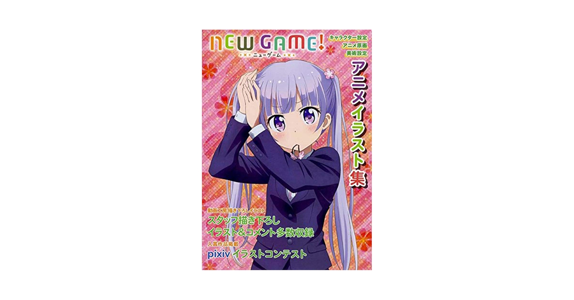 NEW GAME! アニメイラスト集 NEW GAME! アニメイラスト集 |本 | 通販 | Amazon